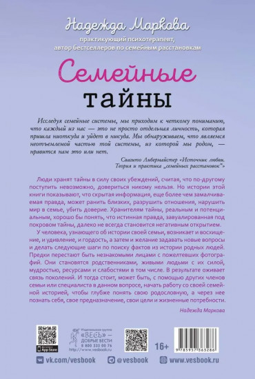 Семейные тайны. Практика системных расстановок