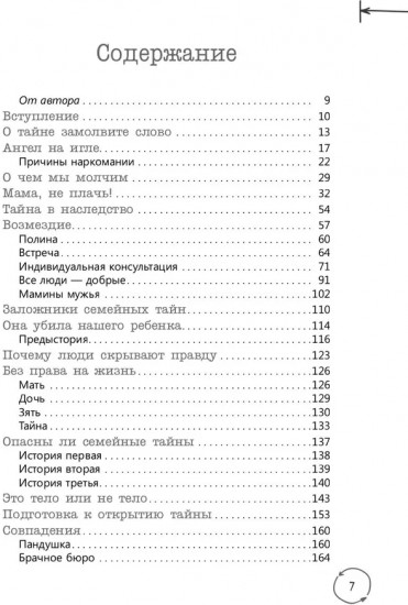 Семейные тайны. Практика системных расстановок