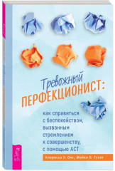 Тревожный перфекционист: как справиться с беспокойством, вызванным стремлением к совершенству - Фото 1