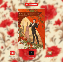 Кигель Советского Союза - Фото 1