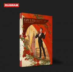 Кигель Советского Союза - Фото 3