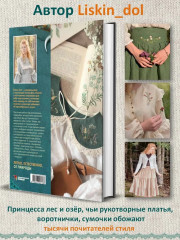 Лесные стежки. Свободная вышивка и одежда без выкроек - Фото 1