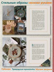 Лесные стежки. Свободная вышивка и одежда без выкроек - Фото 2