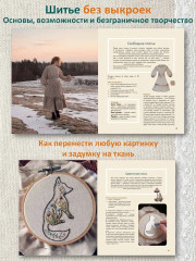 Лесные стежки. Свободная вышивка и одежда без выкроек - Фото 3