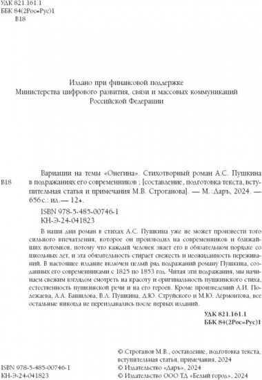 Вариации на темы «Онегина». Стихотворный роман