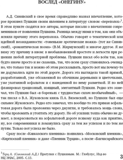 Вариации на темы «Онегина». Стихотворный роман