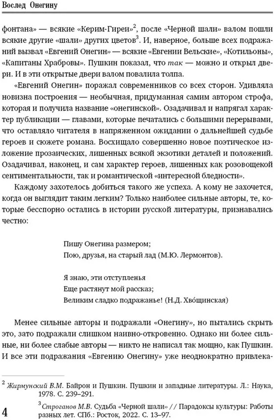 Вариации на темы «Онегина». Стихотворный роман А.С. Пушкина в подражаниях его современников | Русская культура | Фото 4
