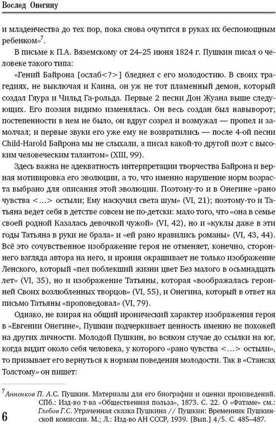 Вариации на темы «Онегина». Стихотворный роман А.С. Пушкина в подражаниях его современников | Русская культура | Фото 6