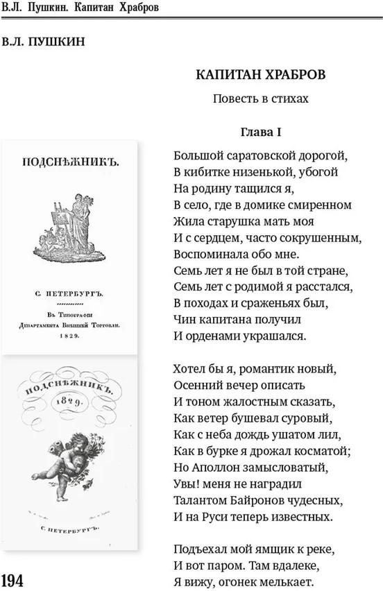 Вариации на темы «Онегина». Стихотворный роман А.С. Пушкина в подражаниях его современников | Русская культура | Фото 11