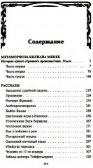 Метаморфоза Килиана Менке. История одного странного происшествия - Фото 1