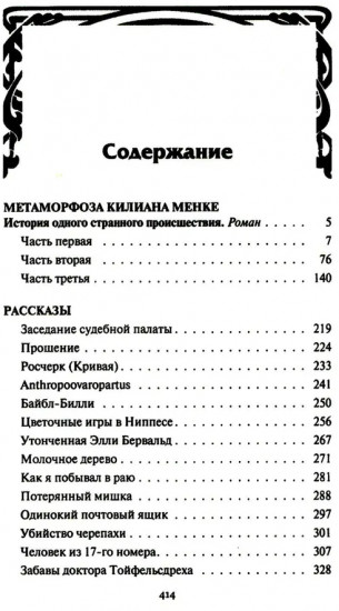 Метаморфоза Килиана Менке. История одного странного происшествия