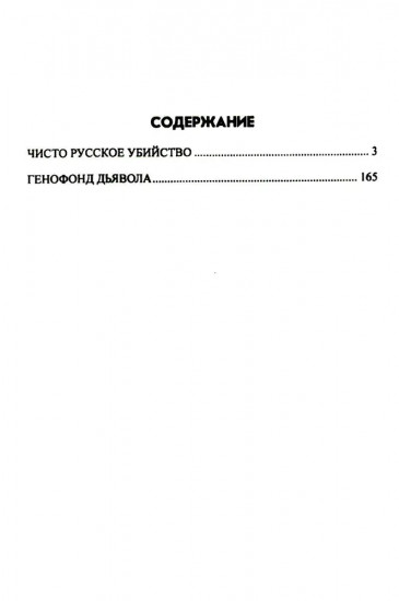 Чисто русское убийство