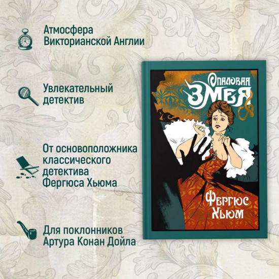 Опаловая змея