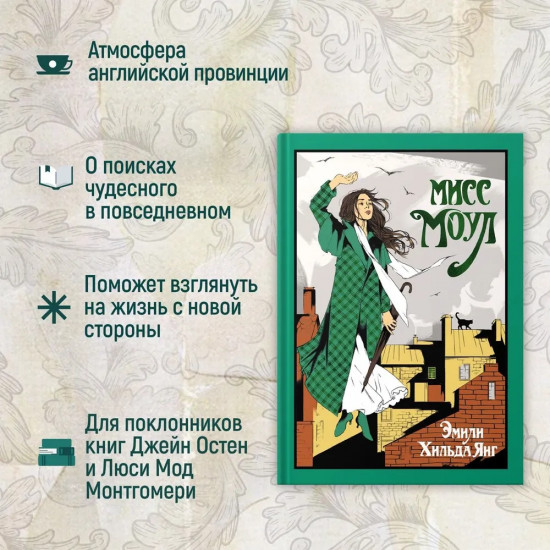 Мисс Моул