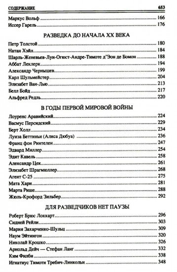 100 великих разведчиков