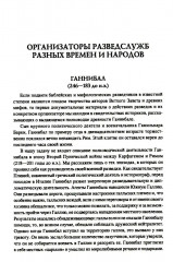 100 великих разведчиков - Фото 5