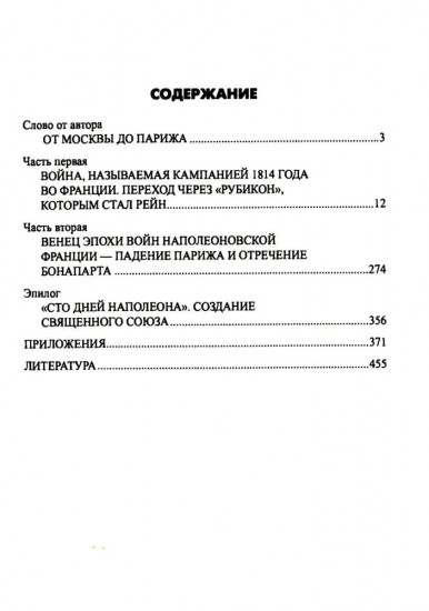 Вперёд, на Париж! Заграничный поход 1814 г.