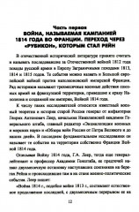 Вперёд, на Париж! Заграничный поход 1814 г. - Фото 2