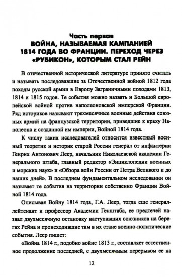 Вперёд, на Париж! Заграничный поход 1814 г.