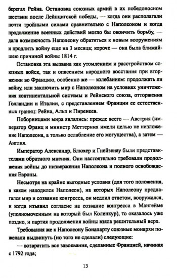 Вперёд, на Париж! Заграничный поход 1814 г.