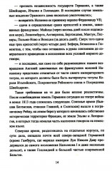 Вперёд, на Париж! Заграничный поход 1814 г. - Фото 4