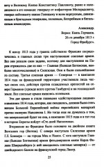 Вперёд, на Париж! Заграничный поход 1814 г. - Фото 12