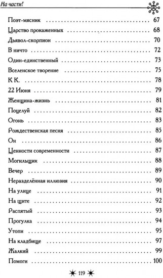 На части!