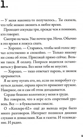 Кеплер-62. Книга 2: Обратный отсчет