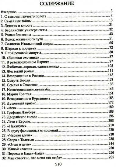 Иван Тургенев. Жизнь и любовь