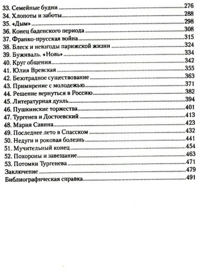 Иван Тургенев. Жизнь и любовь
