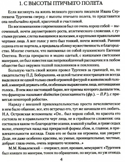 Иван Тургенев. Жизнь и любовь