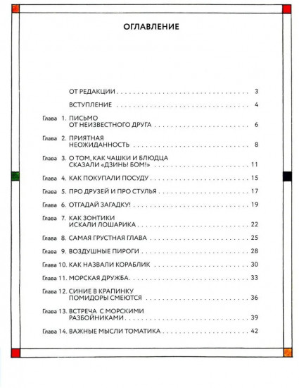 Приключения Кубарика и Томатика, или Веселая математика. Часть 2. Как искали Лошарика