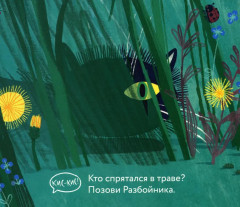 Эй, Разбойник! Книга-игра для самых маленьких - Фото 1