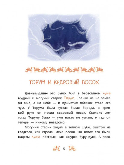 Торум и кедровый посох. Ханты-мансийские сказки