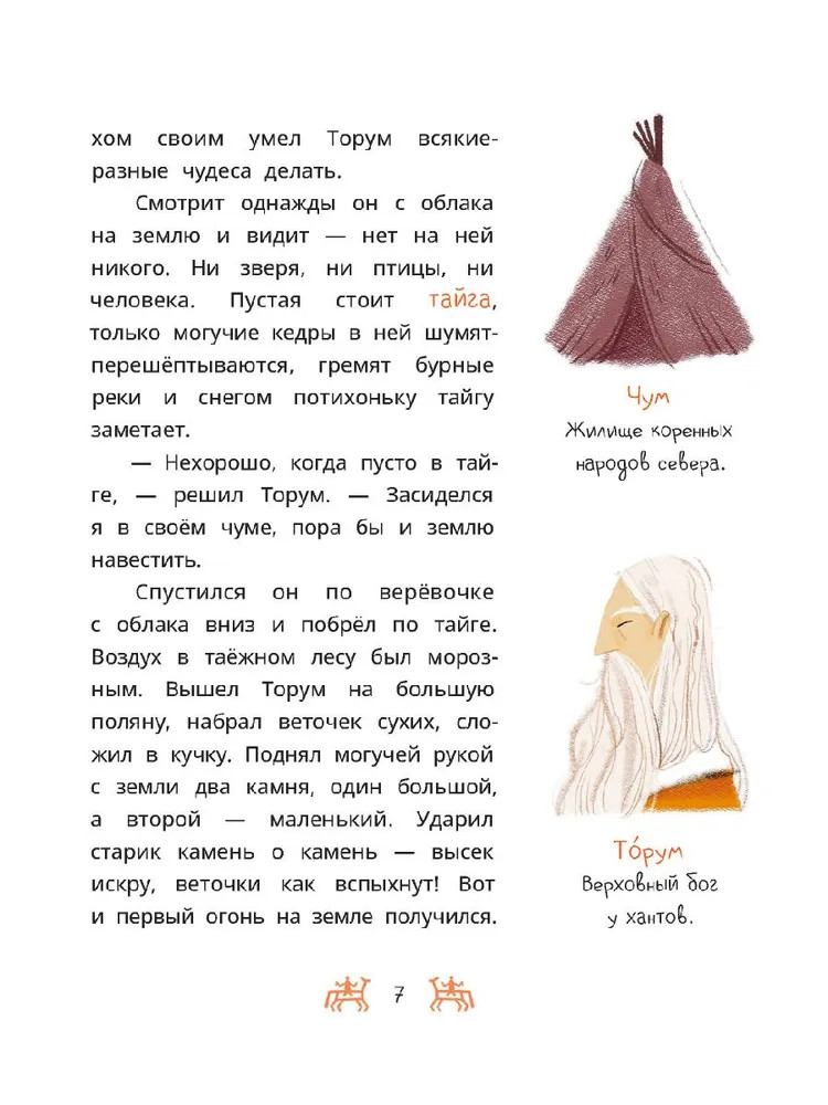 Торум и кедровый посох. Ханты-мансийские сказки | Дом сказок | Фото 3