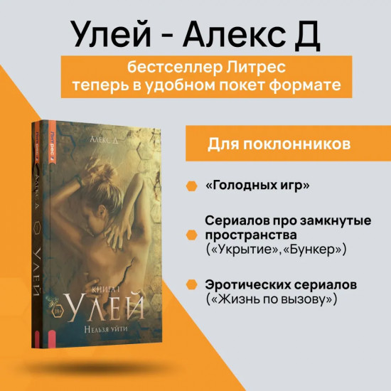 Улей. Книга 1. Нельзя уйти