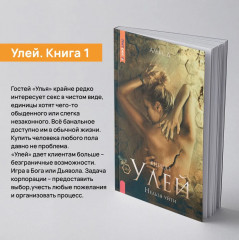 Улей. Книга 1. Нельзя уйти - Фото 4