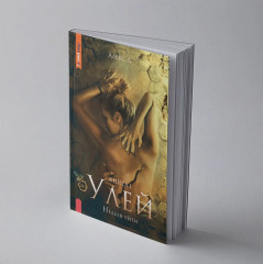 Улей. Книга 1. Нельзя уйти - Фото 6