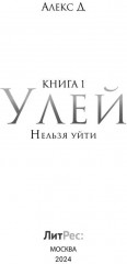 Улей. Книга 1. Нельзя уйти - Фото 8