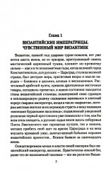 Любовь, страсть, интриги византийских императриц - Фото 2