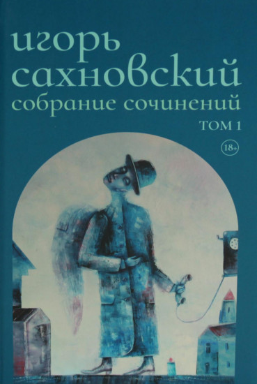 Игорь Сахновский. Собрание сочинений. Комплект из 2 книг