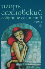 Игорь Сахновский. Собрание сочинений. Комплект из 2 книг - Фото 2