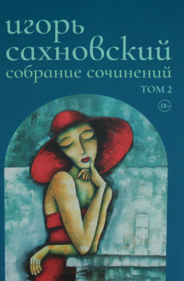 Игорь Сахновский. Собрание сочинений. Комплект из 2 книг