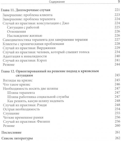 Ориентированная на решение терапия за пределами техник. Работа с эмоциями и терапевтические отношения