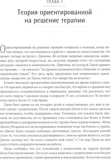 Ориентированная на решение терапия за пределами техник. Работа с эмоциями и терапевтические отношения