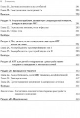 Когнитивно-поведенческая терапия расстройств пищевого поведения. Руководство по комплексному лечению - Фото 2