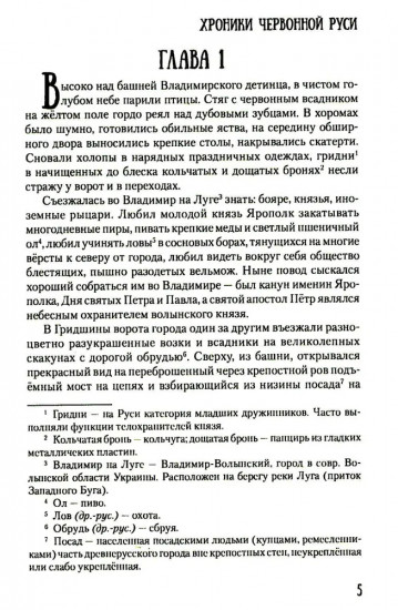Хроники Червонной Руси