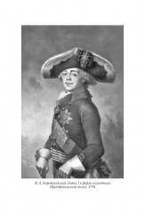 Павел I - Фото 7