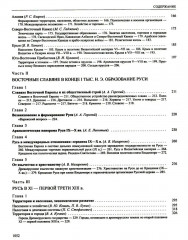 История России. Том 2. Государства и народы на территории России в VI — середине XIII в. Становление и развитие Руси - Фото 7