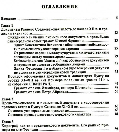 Частноправовой акт в Южной Франции X-XI вв